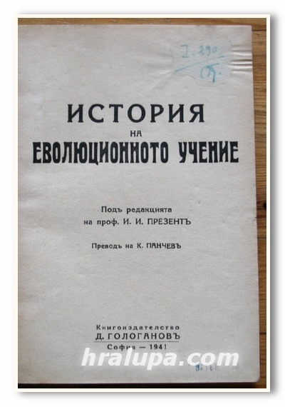 ИСТОРИЯ НА ЕВОЛЮЦИОННОТО УЧЕНИЕ, ПРОФ. И. И. ПРЕЗЕНТ, 1941 ГОДИНА
